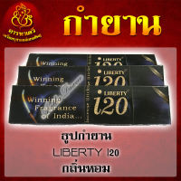 ธูปกำยาน LIBERTY กลิ่นหอม จุดได้นาน 30-40 นาที (จำนวน 3 กล่อง)