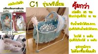 [ส่งฟรี] วันเดียวเท่านั้น เปลไกวไฟฟ้า(ขอใบกำกับภาษีทักแชท) เปลทรงลึก รับน้ำหนักได้25.5กก มีมุ้ง โมบาย หมอน เบาะรองและรีโมท ออกใบกำกับได้