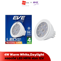 หลอดไฟ LED รุ่น MR16 FOG ฟอก EVE 12V 4W LT 537712 537705 เดย์ไลท์ Daylight วอร์มไวท์ Warm White - GRANDHOMEMART