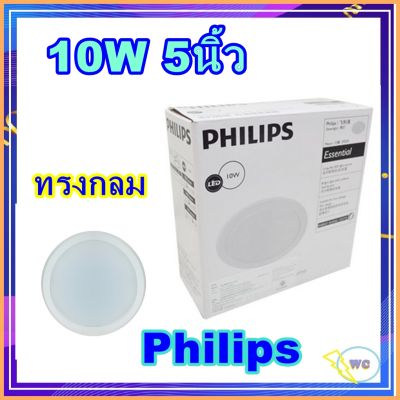 โคมดาวน์ไลท์ ฟิลลิป์ LED 5นิ้ว 10W Philips Meson แสงส้ม Warmwhite โคมฝั่งฝ้า Daylight และ  Warmwhite