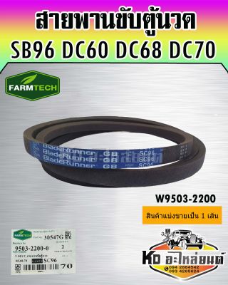 สายพานขับตู้นวด DC60 DC68 DC70 SC96 W9503-2200 FARMTECH