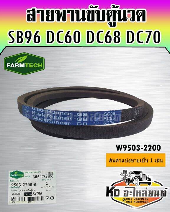 สายพานขับตู้นวด-dc60-dc68-dc70-sc96-w9503-2200-farmtech