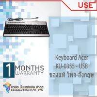 Keyboard Acer KU-0355 - USB - สาย USB ของแท้ ไทย-อังกฤษ