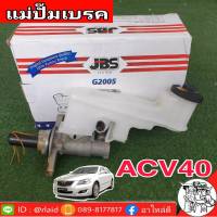 แม่ปั๊มเบรค TOYOTA ACV40 แคมรี่ปี07-11 ยี่ห้อ JBS 47201-06390