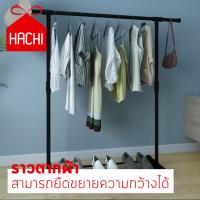 Hachi ราว ราวตากผ้า แนวยาว ที่ตากผ้า ราวผ้า ราวแขวนผ้า แขวนเสื้อผ้า ยืดหดได้ จัดระเบียบ