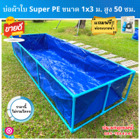 บ่อผ้าใบ ขนาด 1×3 m สูง 50 cm ผ้าหนา 0.35 mm เคลือบกัน UV หนาทนทานไม่แห้งกรอบ รับประกันอายุการใช้งาน 3 ปี (ใช้พลาสติกใหม่เกาหลีเกรดเอ) ไม่รวมโครง