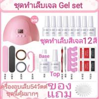 ?สินค้าขายดี? Gel Set เครื่องอบเล็บLED54วัตต์ชุด ขวด​ขาว​สีเจล12สี ชุดทําเล็บเจล เครื่องอบเล็บเจล