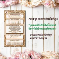 แผ่นพับสวดมนต์ลายไทย รหัส A004 ชุด ยอดพระกัณฑ์ไตรปิฎก แพ็ค 10 ใบ