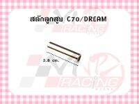 สลักลูกสูบ สำหรับ C70 / DREAM