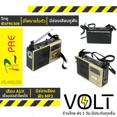 โปรโมชั่น+++ PAE วิทยุ AM/FM รุ่น PL-0012U มีไฟฉาย (คละสี) ราคาถูก วิทยุ ติดรถยนต์ วิทยุฟังเพลง วิทยุพกพา และฟังเพลง