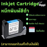 ตลับหมึกแห้งเร็ว เครื่องพิมพ์อิงค์เจ็ท วันหมดอายุ 2588+ ขนาดหัวพิมพ์ 12.7 mm. ใช้ได้กับเครื่องยิงที่ไม่เข้ารหัส มีสต็อค #หมึกปริ้นเตอร์  #หมึกเครื่องปริ้น hp #หมึกปริ้น   #หมึกสี #ตลับหมึก