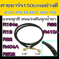 สายชาร์จน้ำยาแอร์ อย่างดี 4000PSI ยาว 60 นิ้ว (1.5 เมตร) : (AC Charging Hoses Tube Refrigerant R134a,R12,R22,R404A,R502,R32,R410A) สายเติมน้ำยาแอร์ R-134a,R-12,R-22,R-404A,R-502,R-32,R-410A