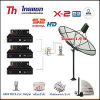 Thaisat C-Band 1.9m(แบบตั้งพื้น)+LNB PSI X-2 5G+Multi switch psi 2x4+กล่อง PSI S2X x3+สายRG6 20เมตรx3+10เมตรx2