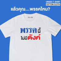 เสื้อยืดฤดูร้อน เสื้อคำพูด พรรคนี้ไม่มีตังค์ เสื้อยืด ผ้าคอตตอนเนื้อนุ่ม ใส่สบาย พร้อมส่งเสื้อยืดพิมพ์ลาย