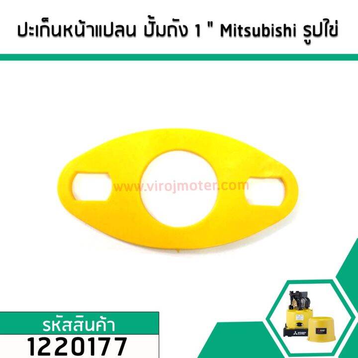 ปะเก็นหน้าแปลน-รูปใข่-ปั้มถัง-1-mitsubishi-มิตซู-hitachi-ฮิตาชิ-itc-sumo-เป็นต้น-1220177