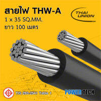 สายไฟ THW-A สายอลูมิเนียม Thai union ขนาด 1x35 Sq.mm ยาว 100 เมตร