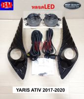 ไฟตัดหมอก ยาริส YARIS ATIV LED TOYOTA 2017 2018 2019 2020 รุ่น 4 - 5 ประตู LED หรือ HALOGEN