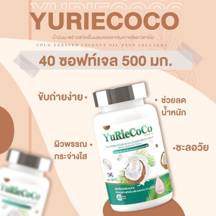 yuriecoco-น้ำมันมะพร้าวสกัดเย็นผสมคอลลาเจน-40-แคปซูล-x-2-กระปุก