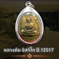 เหรียญ หลวงปู่ทิม พระเครื่องหลวงปู่ทิม วัดละหารไร่ ปี2518 (แถมฟรีผ้ายันต์) พุทธคุณเด่นรอบด้าน เก็บได้เก็บ (แถมฟรีผ้ายันต์)