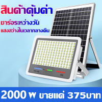 【รับประกัน20ปี】โซลาร์เซลล์ ไฟโซล่าเซล 2000Wไฟโซล่าเซลล์ Solar Light ไฟพลังงานแสงอาทิตย์ ไฟ ไฟแสงอ โคมไฟพลังงานแสงอาทิตย์ แผงโซล