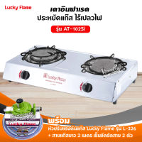 LUCKY FLAME เตาแก๊ส รุ่น AT-102SI หัวเตาอินฟราเรด พร้อมหัวปรับแรงดัน สาย 2 ม. ตัวรัดสาย 2 ตัว