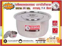 Zebra ม้าลาย หม้อ หม้ออินเดีย หม้อม้าลาย หม้อสเตนเลส หม้อแขกสเตนเลส 26 ซม. F ตราหัวม้าลาย ความจุ  7.4  ลิตร