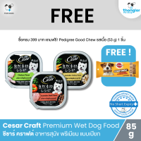 (ฟรี! วันที่ 1-30 ก.ย. 66) Mars Cesar Craft Premium Wet Dog Food - ซีซาร์ คราฟต์ อาหารสุนัข พรีเมียม แบบเปียก (85g)