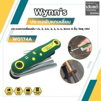 ประแจพับหกเหลี่ยม Wynns ประแจหกเหลี่ยมพับ 1.5, 2, 2.5, 3, 4, 5, 6, 8mm 8 ชิ้น วัสดุ CRV