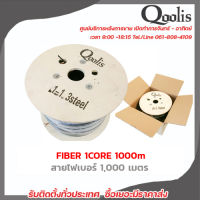 ยี่ห้อ Qoolis รหัส 32021 Fiber 1core 1000m สายไฟเบอร์ 1 คลอ 1,000 เมตร