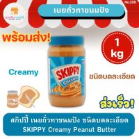 สกิปปี้ พีนัทบัตเตอร์ ถั่วลิสงบดชนิดบดละเอียด SKIPPY Creamy Peanut Butter กระปุกสีฟ้า เนยถั่ว เนยถั่วทาขนมปัง 1 กิโลกรัม