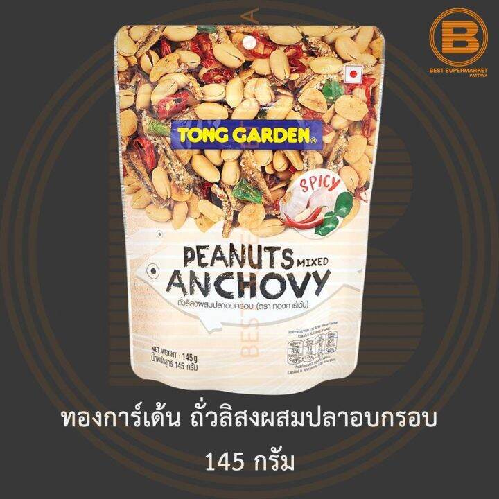 ทองการ์เด้น ถั่วลิสงผสมปลาอบกรอบ 145 กรัม Tong Garden Peanuts Mixed
