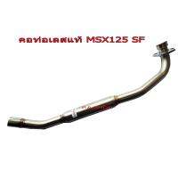 คอท่อเลส สแตนเลสแท้เกรดA (25MM) สำหรับ HONDA-MSX125 NEW SF