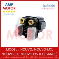 รีเลย์สตาร์ท นูโว NOUVO, NOUVO-MX,  NOUVO-SX, NOUVO135 (ELEGANCE) - RELAY STARTER (ราคาขายส่งจำนวน)