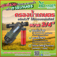 กรองน้ำเกษตร ชนิดตัว Y ไส้กรองแผ่นดิสก์ ขนาด 3/4 นิ้ว