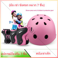 อุปกรณ์ป้องกันเด็ก ชุดป้องกันเด็ก Sport Protection7ชิ้น (สนับเข่า + ข้อศอก + ข้อมือ+ หมวกกันน็อค) สำหรับเด็กอายุ5-12 ปี