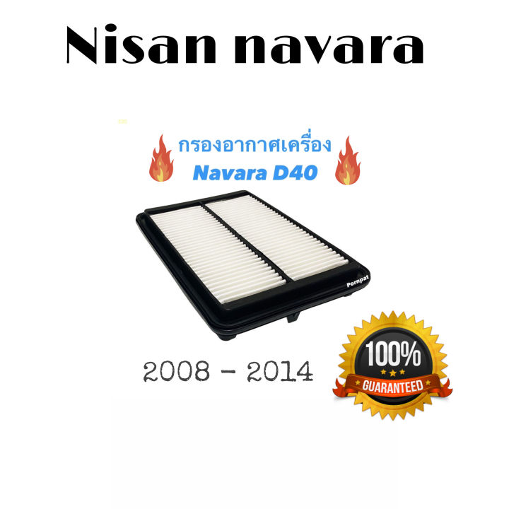 กรองอากาศ-nissan-navara-นิสสัน-นาวาร่า-d40-ปี-2008-2014