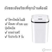 BIN ถังขยะ  อัตโนมัติ  อัจฉริยะ  เปิดปิดเองอัตโนมัติ รับประกัน 7 วัน ที่ใส่ขยะ  Trash Can