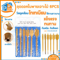 ดอกใบพาย เจาะไม้ (6 PCS.) ดอกสว่าน ส่านเจาะไม้ ดอกเจาะใบพาย ดอกสว่านเจาะไม้ เคลือบไททาเนี่ยม ดอกมือพระ 10mm,12mm,16mm,18mm,20mm,25mm งานไม้ ราคา/ชุด