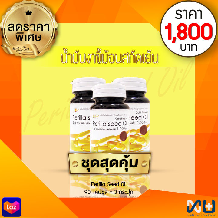 perilla-seed-oil-น้ำมันงาขี้ม้อนสกัดเย็น-1000-mg-บรรจุ-30-แคปซูล-3-กระปุก-90แคปซูล