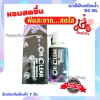 ยาสีฟันชนิดน้ำ ยาสีฟันสมุนไพร ยาสีฟันฟันสะอาด โอเคเคลียร์ 50ML