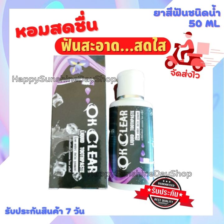 ยาสีฟันชนิดน้ำ-ยาสีฟันสมุนไพร-ยาสีฟันฟันสะอาด-โอเคเคลียร์-50ml