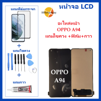 หน้าจอ LCD oppo  A94 จอพร้อมทัชกรีน จอ + ทัช LCD สำหรับ oppo A94 แถมไขควง+กาว ของมีพร้อมส่ง