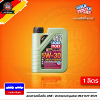 [ส่งฟรี] 5W-30 DPF Liqui Moly MOLYGEN DPF น้ำมันเครื่อง สังเคราะห์แท้ 5w30 ขนาด 1 ลิตร (เบนซินและดีเซล)