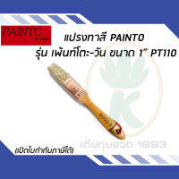 แปรงทาสี PAINTO รุ่น เพ้นท์โตะ-วัน ขนาด 1" PT110 ทำจากขนสัตว์