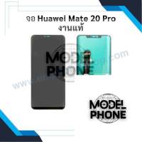 หน้าจอ Huawei Mate 20 pro (งานแท้) (สแกนนิ้วได้) จอหัวเหว่ย หน้าจอหัวเหว่ย จอมือถือ หน้าจอมือถือ หน้าจอโทรศัพท์ อะไหล่หน้าจอ จอแท้ (มีประกัน)