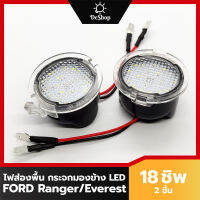 ไฟส่องพื้น กระจกมองข้าง LED สำหรับ Ford Everest Ranger Wildtrak Rapter แสงสีขาว 18 SMD 2 อัน สว่างกว่า ไม่ร้อน