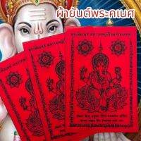 ผ้ายันต์พระพิฆเนศ มหาเทพผู้เปี่ยมด้วยเมตตา สีแดง (1ชุด5ผืน)เป็นมหาเทพแห่งการกระจัดอุปสรรคเสริมอำนาจบารมี