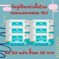 AQU ทิชชู่เปียก  Flash Sale 1-31 ก.ค.   ผสมแอลกอฮอล์ 75% alcohol wipes แพค 60 แผ่น ผ้าเปียก  กระดาษเปียก