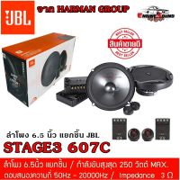 จัดส่งทันที !!! JBL STAGE 3607C ลำโพงแยกชิ้น 6.5 นิ้ว เจบีแอล ลำโพงติดรถยนต์ ลำโพงแยกชิ้น เสียงดี ของแท้ 100% รับประกันจากบริษัท