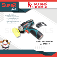 SUMO เครื่องขัดสีไร้สาย รุุ่น CP699-1